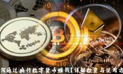 如何通过央行数字货币赚