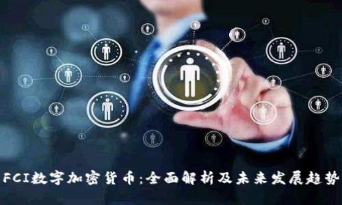 FCI数字加密货币：全面解析及未来发展趋势