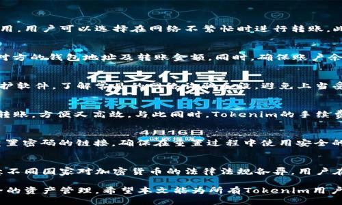 diaotiTokenim内部转币指南：快速安全的交易流程/diaoti
Tokenim, 转币, 内部转账, 区块链, 加密货币/guanjianci

随着区块链技术和加密货币的飞速发展，越来越多的人开始关注数字资产的管理和交易。在这一领域，Tokenim作为一款优秀的数字资产管理平台，受到了广大用户的青睐。用户们不仅可以在Tokenim平台上完成各种交易，还可以进行内部转币操作。然而，对于很多新手用户而言，可能对Tokenim的内部转币流程并不熟悉。

本文将详细介绍Tokenim内部转币的相关知识，包括转币的步骤、注意事项以及常见问题解答，以帮助大众用户更好地理解和使用Tokenim。在此过程中，我们还将探讨转币的安全性、转币所需的费用以及常见的转币错误等问题。此外，我们也会回答用户在进行Tokenim内部转币时可能遇到的六个相关问题，确保您在完成转币操作时能充分了解每一个细节。

Tokenim内部转币流程详解

Tokenim的内部转币流程相对简单，主要包括以下几个步骤：

h4步骤一：注册并登录Tokenim账户/h4
首先，用户需要在Tokenim平台注册账户。如果您已经拥有Tokenim账号，可以直接登录。注册过程需要提供一些个人信息，并验证邮箱或手机号码，以确保账户安全。

h4步骤二：选择转币功能/h4
登录后，在用户界面上找到“转币”或“内部转账”选项，通常会在主菜单或账户管理页面中。点击进入转币功能页面。

h4步骤三：输入转账信息/h4
在转账页面，用户需要输入对方的账户地址、转账金额以及附加信息（如果有）。确保输入信息的准确性，避免因错误而导致的损失。

h4步骤四：确认交易/h4
检查所有输入的信息无误后，用户可以点击“确认”按钮。系统会弹出确认窗口，提示用户交易的详细信息。在确认无误后，用户可以再次点击确认进行转账。

h4步骤五：等待区块链确认/h4
完成确认后，Tokenim系统将自动处理该转账请求。用户可以在转账记录中查看交易状态。大多数转账将在几分钟内完成，但具体时间取决于区块链的网络状况。

h4步骤六：核实收款/h4
最后，接收方在其账户中核实到账信息。如果有任何问题，用户可以联系Tokenim客服获得帮助。

注意事项

在进行Tokenim内部转币时，有几个重要的注意事项需要牢记：

h4安全性/h4
确保您的账户安全是首要原则。使用强密码，启用二次验证，以减少账户被盗风险。同时，避免将个人信息透露给陌生人。

h4手续费问题/h4
了解Tokenim的手续费标准，避免因手续费过高而影响资产管理。在转账前，确认是否有最低转账金额限制，以免产生不必要的损失。

h4区块链确认时间/h4
转币的确认时间取决于区块链的网络情况，建议用户耐心等待。如果长时间没有到账，可以查看交易状态或联系客服。

常见问题解答

h4问题一：Tokenim的转账费用是多少？/h4
Tokenim的转账费用通常较为透明，具体费用根据不同的币种及网络状况而异。用户可以在转账界面查看到相关的信息，高峰时段的费用可能会有所增加。为了节省费用，用户可以选择在网络不繁忙时进行转账。此外，了解当前的手续费标准，可以帮助用户更好地规划转账时机。

h4问题二：转币失败的原因有哪些？/h4
转币失败的原因可能有多种，包括但不限于：账户余额不足，输入的信息错误，无效的对方地址，网络延迟等。遇到转币失败的情况，用户应仔细检查所输入的信息，包括对方的钱包地址及转账金额。同时，确保账户余额足够，不要低估交易所需的手续费。如仍有疑问，可以联系Tokenim客服处理。

h4问题三：如何提高Tokenim内部转币的安全性？/h4
提高转币安全性的有效方法包括使用复杂密码、定期更换密码、启用二次验证等。此外，用户应避免在公共网络下进行转币操作，确保个人设备的安全，及时更新安全防护软件。了解常见的网络诈骗手段，避免上当受骗，会大大提高用户的转币安全性。尽量在私人的、安全的网络环境下进行交易是保护资产的重要一步。

h4问题四：眼下的Tokenim内部转账有何优势？/h4
Tokenim内部转账的优势主要体现在速度快、手续简便以及费用低。相对于传统金融机构，Tokenim的转账几乎是实时处理的。用户可以随时随地通过手机或电脑进行转账，方便又高效。与此同时，Tokenim的手续费往往比传统银行更低，这为投资者节省了开支。此外，Tokenim还能实现多种数字资产的无缝转移，给用户带来了极大的灵活性，而这一切都保证了用户体验的流畅性。

h4问题五：如果我忘记了Tokenim的密码，应该怎么办？/h4
如果您忘记了Tokenim的密码，可以通过平台注册时的邮箱或手机号码找回。在登录页面，点击“忘记密码”链接，按提示输入相关信息，系统会向您的邮箱或手机发送重置密码的链接。确保在重置过程中使用安全的网络环境，并选择一个强密码，以提升账户的安全性。如果您更换了通讯方式或者没有访问原邮箱，建议尽快与Tokenim客服联系，寻求帮助。

h4问题六：Tokenim是否支持跨国转账？/h4
Tokenim作为一款全球化的数字资产管理平台，确实支持跨国转账。因为数字货币本质上不受地域限制，因此用户可以方便地在全球范围内进行资产转移。然而，要注意不同国家对加密货币的法律法规各异，用户在进行跨国转账时应遵循相关法规。此外，部分国家可能会对外汇管制，用户必须确认相关政策，以避免可能的法律风险。

总而言之，Tokenim内部转币是用户在数字资产管理中不可或缺的一部分。掌握转币流程、了解常见问题和注意事项，能够帮助用户更好地利用这一平台，实现高效安全的资产管理。希望本文能为所有Tokenim用户提供实用的参考。