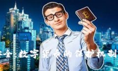 增强数据安全：数字货币