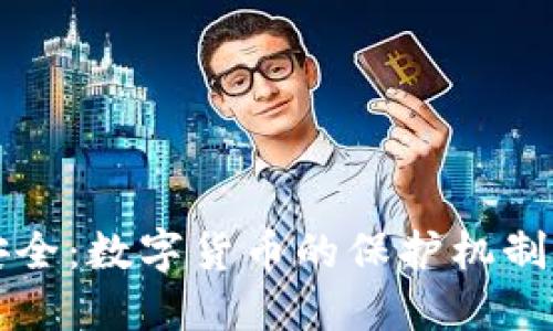 增强数据安全：数字货币的保护机制与未来发展