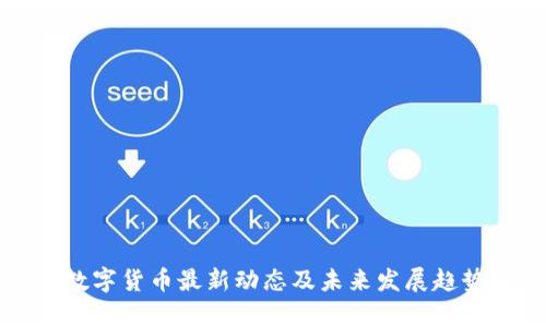 浙江数字货币最新动态及未来发展趋势解析