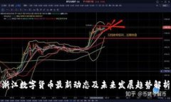 浙江数字货币最新动态及