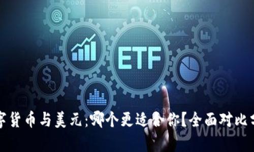 数字货币与美元：哪个更适合你？全面对比分析