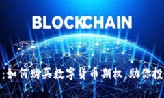 全面解析：如何购买数字