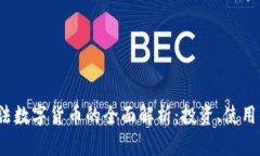 2023年合法数字货币的全面