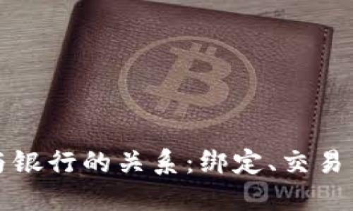 数字货币与银行的关系：绑定、交易与未来展望