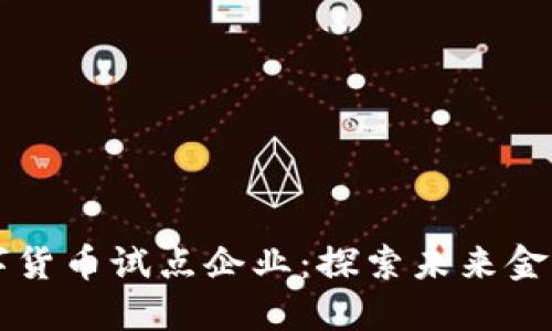 绍兴数字货币试点企业：探索未来金融新生态