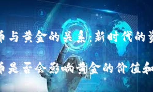 数字货币与黄金的关系：新时代的资产对比

数字货币是否会影响黄金的价值和需求？