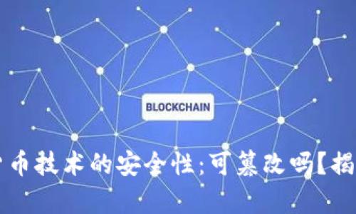 绳子数字货币技术的安全性：可篡改吗？揭示背后真相