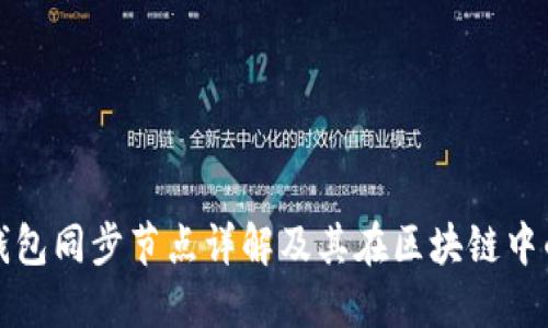 以太坊钱包同步节点详解及其在区块链中的重要性