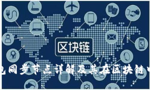 以太坊钱包同步节点详解及其在区块链中的重要性