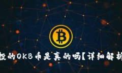 TokenIM空投的OKB币是真的吗