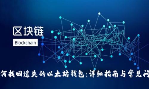如何找回遗失的以太坊钱包：详细指南与常见问题