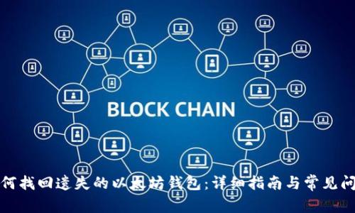 如何找回遗失的以太坊钱包：详细指南与常见问题