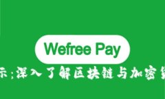 数字货币技术演示：深入