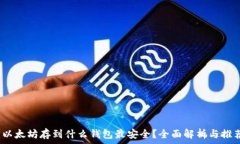  ：以太坊存到什么钱包最