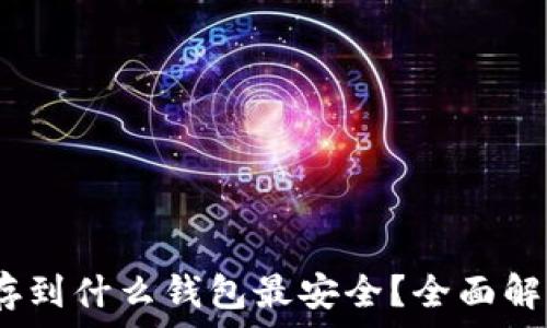  
：以太坊存到什么钱包最安全？全面解析与推荐