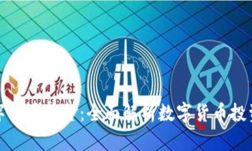 汇鑫数字货币基金：全面解析数字货币投资新选择