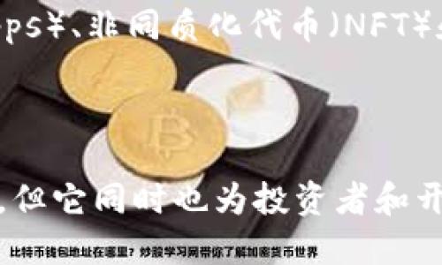    怎样将以太坊挖矿收益转入钱包  / 
 guanjianci  以太坊, 挖矿, 钱包, 加密货币  /guanjianci 

在过去十年，加密货币的迅速发展使得它们在全球经济中扮演着越来越重要的角色，尤其是以太坊的出现带来了新的机遇和挑战。以太坊不仅是一个去中心化的平台，还提供了智能合约的功能，使得它在区块链技术中的应用场景大大增加。然而，许多人仍然对如何从挖矿中获得以太坊并将其转入个人钱包感到困惑。在本文中，我们将详细解释这个过程，并探讨一些相关问题。

### 以太坊挖矿的基本原理

以太坊挖矿是通过解决复杂数学问题来验证以太坊网络的交易，进而获得以太坊作为奖励的过程。这个过程是以太坊网络运行的基础，确保交易的合法性和网络的安全性。挖矿过程主要涉及到以下几个方面：

- **工作量证明**：以太坊目前采用的是工作量证明（PoW）机制，矿工需要通过计算哈希值来找到一个符合特定条件的数值。这一过程需要消耗大量的计算资源和电力。

- **矿池**：由于单独挖矿的难度很高，许多矿工选择加入矿池。矿池是多个矿工共同解决数学问题，并将所得奖励分配到参与者中。这样可以增加获得挖矿奖励的几率。

- **挖矿硬件和软件**：挖矿所需的设备包括高性能的图形处理单元（GPU）或专用的集成电路（ASIC）。同时，矿工需要下载以太坊客户端并设置相关的挖矿软件。

### 如何挖出以太坊并转入钱包？

以下是挖掘以太坊并将其转入钱包的详细步骤：

#### 1. 准备硬件

选择合适的挖矿设备是至关重要的。目前，GPU挖矿是最流行的方式，由于以太坊算法的特点，NVIDIA和AMD的显卡在性能和适用性方面较好。此外，你还需要考虑电源、散热和机箱等配件的配置，以确保挖矿时的正常运行。

#### 2. 下载以太坊客户端

下载并安装以太坊的客户端，以便与以太坊网络进行连接。以太坊有多个客户端可供选择，比如Geth和Parity等。安装完成后，启动客户端并同步区块链数据。

#### 3. 创建钱包地址

为了接收以太坊，你需要一个以太坊钱包地址。可以使用在线钱包、移动钱包或硬件钱包等多种形式。确保钱包的安全性，并妥善保管私钥。

#### 4. 加入矿池

找到一个信誉良好的以太坊矿池，并注册账户。连接你的挖矿设备与矿池的挖矿软件。根据矿池的要求配置相应的参数，比如矿池地址和自己的钱包地址，以确保成功接收奖励。

#### 5. 开始挖矿

启动挖矿软件，矿工将开始为矿池工作。此时，设备将不断计算哈希值，成功找到符合条件的情况下，将获得相应的以太坊奖励。随着时间的推移，累积的以太坊将通过矿池转入你的钱包地址。

### 将以太坊收益转入钱包

一旦累积了一定数量的以太坊，你可以选择将其转入个人钱包。关于转账的步骤如下：

#### 1. 登陆矿池账户

登录你所注册的矿池账户，查看挖矿收益。一般情况下，矿池会提供转账的功能，你可以根据需要选择将以太坊转移到你的钱包地址上。

#### 2. 输入转账信息

在转账页面上，输入你的钱包地址和转账数量。确认信息正确无误后，提交转账申请。

#### 3. 交易确认

转账提交后，等待区块链网络确认交易。通常情况下，转账会在几分钟内得到处理，你可以在区块链浏览器中查看交易状态。

### 常见问题解答

下面我们详细解答一些与以太坊挖矿和转账相关的问题。

#### 挖矿需要多少电力？

挖矿的电力消耗有所不同，主要受设备性能和挖矿算法影响。一般而言，高性能显卡的功耗在200-300瓦特之间。根据当地电价和服务器运行时间，电力费用可能会显著影响挖矿的收益。在设置挖矿时，务必考虑电力成本与收益的比率。

### 挖矿收益能赚钱吗？

挖矿是否有利可图取决于许多因素，尤其是以太坊当前的市价、挖矿难度和电力成本。如果市场价格上涨，收益将增加；相反，如果价格下跌，挖矿可能会亏损。此外，整体市场趋势和你所在地区的矿工竞争程度也会影响到你获得收益的机会。

### 以太坊挖矿是否合法？

依法挖矿是合法的，但各国的法律可能存在差异。在大多数国家，挖矿活动是被允许的，但需要遵循相应的规定。某些国家甚至对挖矿活动征收税费。重要的是要了解你所在地区的法律，以确保你的挖矿活动不违反相关规定。

### 如何选择合适的矿池？

选择矿池时，考虑因素包括矿池的声誉、手续费、分配模式和服务器位置等。一些知名矿池可能会提供更稳定的收益，而新兴矿池可能会有更低的费用。加入之前，通过社交媒体和社区论坛了解其他矿工的体验将有助于做出明智选择。

### 如何确保钱包安全？

确保加密钱包安全十分重要。在创建钱包时，妥善保管私钥，使用复杂的密码，并启用双重身份验证。选择硬件钱包或冷钱包存储大量资产也可以大大降低被黑客攻击的风险。

### 以太坊的未来发展方向是什么？

以太坊的未来发展方向是向以太坊2.0的升级。以太坊2.0将从挖矿的工作量证明（PoW）转向权益证明（PoS），以提高网络效率和可扩展性。此外，越来越多的去中心化应用（DApps）、非同质化代币（NFT）和其他金融产品的创建都将推动以太坊生态的进一步发展。预期未来几年内，以太坊将继续在加密货币领域扮演核心角色。

### 结论

在学习如何挖掘以太坊并将其转移到个人钱包过程中，希望上述指南能够为你提供帮助。从准备硬件、选择矿池到确保安全性，每一步都是至关重要的。虽然挖矿本身存在风险，但它同时也为投资者和开发者提供了难得的机遇。通过不断学习和实践，你将能在加密货币的风潮中找到属于自己的位置。