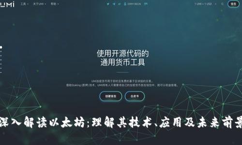 深入解读以太坊：理解其技术、应用及未来前景