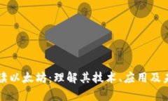 深入解读以太坊：理解其