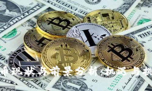 数字货币现状与前景分析：机遇与挑战并存