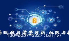 数字货币现状与前景分析