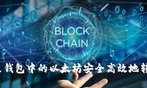 如何将鼓鼓钱包中的以太坊安全高效地转账到币安？