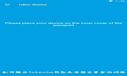如何解决Tokenim钱包无法转出资金的问题