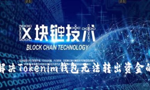 如何解决Tokenim钱包无法转出资金的问题