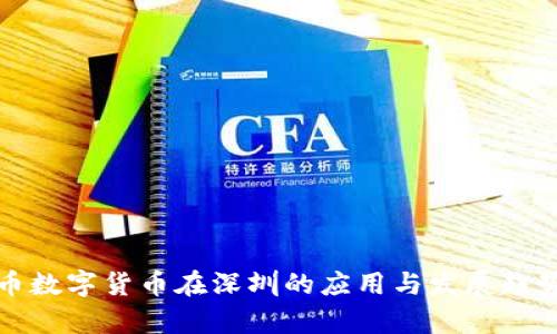 人民币数字货币在深圳的应用与发展趋势分析
