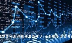 : 数字货币怎样转成存款账