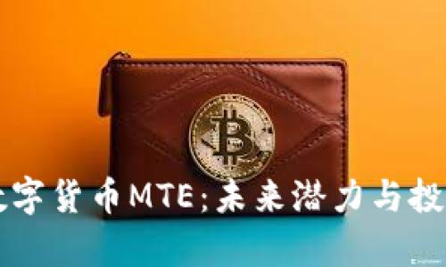 深入探讨数字货币MTE：未来潜力与投资策略分析