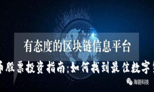 数字货币股票投资指南：如何找到最佳数字货币股票