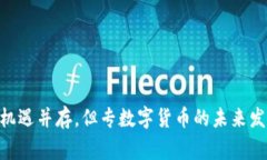 专数字货币是一个较新的