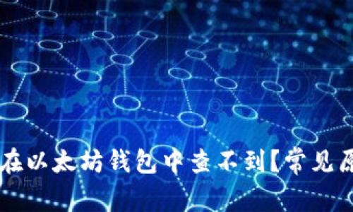 为什么我的币在以太坊钱包中查不到？常见原因及解决方法