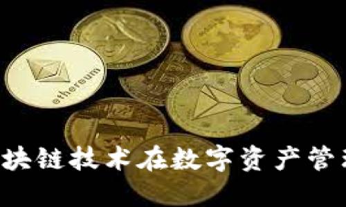 Tokenim: 了解区块链技术在数字资产管理中的应用和优势