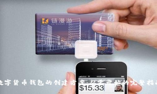 数字货币钱包的创建方案：从零开始的完整指南