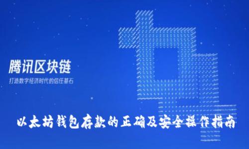 以太坊钱包存款的正确及安全操作指南