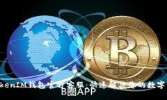 TokenTokenIM钱包官方客服：