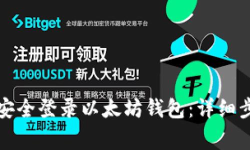 换手机后如何安全登录以太坊钱包：详细步骤与注意事项