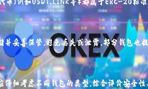 
以太坊钱包：是否可以存储所有加密货币？

以太坊钱包, 加密货币, 钱包类型, 资产存储/guanjianci

一、引言
随着加密货币市场的快速发展，各种数字资产的种类和数量不断增加。以太坊作为最流行的智能合约平台，其钱包的功能和特性也受到了广泛的关注。那么，以太坊钱包是否可以存储所有加密货币呢？在本文中，我们将深入探讨以太坊钱包的性质，它是否能够兼容其他数字货币，以及各种钱包选择的优缺点.

二、了解以太坊钱包
以太坊钱包是用于存储以太坊（ETH）和基于以太坊的其他代币（例如ERC-20和ERC-721代币）的工具。与传统的钱包不同，以太坊钱包不仅仅是保管数字货币，它还支持以太坊智能合约的功能，包括去中心化应用（dApps）的互动。
以太坊钱包的主要类型包括：热钱包（在线钱包）和冷钱包（离线钱包）。热钱包因其方便性而受到广泛使用，但相对容易受到网络攻击。而冷钱包则通过物理设备存储私钥，更加安全，但使用起来不如热钱包方便。

三、以太坊钱包能否存储所有币？
以太坊钱包的设计主要是为了支持以太坊及其衍生代币，因此它一般只能存储基于以太坊网络的资产。这意味着，以太坊钱包能存储以太坊（ETH）、ERC-20代币（如USDT、LINK）等，但不能直接存储基于其他区块链的加密货币（如比特币、瑞波币等）。
然而，有一些多币种钱包支持以太坊及其他区块链资产，这种钱包可以让用户在一个界面内管理不同类型的加密资产。例如，MetaMask是一个以太坊钱包，但它可以与其他兼容的网络进行互动，这使得用户能够在更广泛的范围内管理资产。

四、支持多币种的以太坊钱包
尽管以太坊钱包本身可能无法直接存储所有加密货币，但有多种钱包支持多链资产。例如：
ul
    liMetaMask：主要用于与以太坊生态系统互动的热钱包，但也支持与其他区块链兼容的资产。/li
    liTrust Wallet：一个移动钱包，支持以太坊及其他多种区块链和代币。/li
    liExodus Wallet：一个桌面和移动钱包，支持包括以太坊在内的各种加密资产。/li
/ul
选择合适的钱包时，用户需要考虑钱包的安全性、用户界面以及是否支持所需的加密资产。

五、以太坊钱包与其他区块链资产的比较
在加密货币领域，每种区块链都有其独特的特性，因此用户在选择存储工具时，要清楚不同区块链之间的差异。以太坊的智能合约功能让其钱包具备与众不同的能力，而比特币等其他币种则侧重于价值保存与转账的安全性。
对比之下，以太坊钱包在支持代币的多样性上表现突出，但在单一资产存储的安全性上可能不及某些专用钱包。不同的以太坊钱包也会影响用户对资产的管理能力，因此选择适合自己需求的钱包至关重要。

六、常见问题
1. 以太坊钱包有哪些类型？
以太坊钱包主要分为热钱包和冷钱包。热钱包是在线钱包，便于日常交易，但相对较易受到攻击；冷钱包是离线钱包，安全性高，但操作复杂，适用于长期存储。
热钱包的类型包括浏览器插件（如MetaMask）和移动应用（如Trust Wallet）；冷钱包则可以是硬件设备（如Ledger、Trezor）等。用户需根据自己的需求选择合适的钱包类型。

2. 如何选择合适的以太坊钱包？
选择以太坊钱包时，可以考虑以下几个因素：
ul
    li安全性：是否使用双重认证，是否开放源代码等。/li
    li用户体验：界面是否友好，功能是否完善。/li
    li支持的资产：是否能够支持你所需的代币类型。/li
/ul
不同用户的需求不同，因此选择合适的钱包需要综合考虑安全、便捷和资产支持等多个方面。

3. 热钱包和冷钱包的优缺点是什么？
热钱包的优点包括便于使用和受支持的资产种类多，可以快速进行交易，但由于一直在线，其安全性较低。冷钱包的优点则是安全性高，可以有效抵御黑客攻击，但不太方便，尤其是在频繁交易时。
根据使用场景选择合适的钱包类型。对于重视安全性的投资者，可以选择冷钱包；而需要经常交易的用户，则可能更倾向于热钱包，甚至使用混合钱包。

4. 使用以太坊钱包需要注意什么？
在使用以太坊钱包时，需要注意以下几个方面：
ul
    li私钥安全：私钥是资产安全的关键，切勿泄露。/li
    li交易手续费：在进行交易时，需关注网络手续费的波动。/li
    li更新钱包：保持钱包软件的更新，以防安全漏洞。/li
/ul
此外，定期备份钱包信息也是防止资产损失的重要措施。

5. ERC-20代币是什么？
ERC-20是以太坊平台上智能合约的一种标准，用于创建和发行代币。ERC-20代币与以太坊的支付系统兼容，允许用户在以太坊网络上流通。大多数代币（例如USDT、LINK等）都属于ERC-20标准，这为以太坊钱包的多样性提供了更大的空间。
用户在选择代币时，需确认其是否支持ERC-20标准，以确保可以安全存储和使用。

6. 如何备份以太坊钱包？
备份以太坊钱包是保护资产的重要步骤。通常，用户需要备份助记词（也称为种子短语），这些是在创建钱包时生成的一组随机单词。确保将其离线存储并妥善保管，避免丢失或泄露。部分钱包也提供导出私钥的选项，用户可根据个人需求进行备份。
在恢复钱包时，用户输入助记词可以轻松找回资产，因此保持备份的安全性至关重要。

七、总结
以太坊钱包主要用于存储以太坊及其衍生代币，虽然自身不能存储所有币，但通过选择多币种钱包，用户仍然可以使用一个工具管理多种资产。用户应仔细考虑不同钱包的类型，综合评价安全性、用户体验和支持的资产，选择合适的钱包来存储和管理他们的加密资产。随着加密生态的不断变化，保持学习和了解新工具、新技术也显得尤为重要。