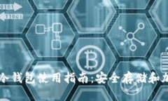 以太坊冷钱包使用指南：