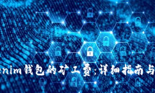 如何调节Tokenim钱包的矿工费：详细指南与常见问题解析