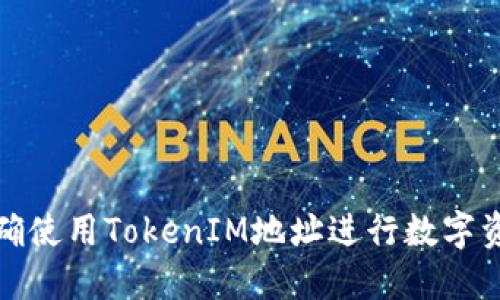 如何正确使用TokenIM地址进行数字资产管理