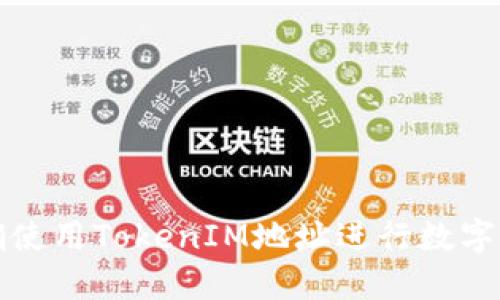 如何正确使用TokenIM地址进行数字资产管理