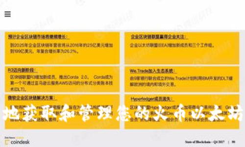 如何安全地获取和管理您的火币以太坊钱包地址