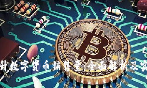 如何提升数字货币销售量：全面解析及实用策略