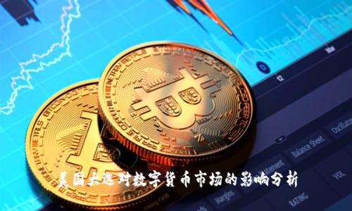 美国大选对数字货币市场的影响分析